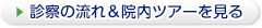 診察の流れ＆院内ツアーを見る