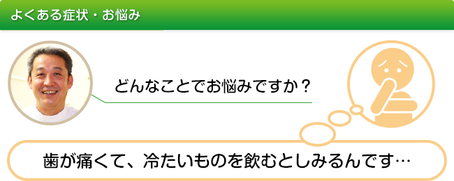 歯が痛い・しみる