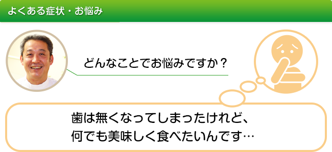 若い頃のように固いものを噛んで食べたい