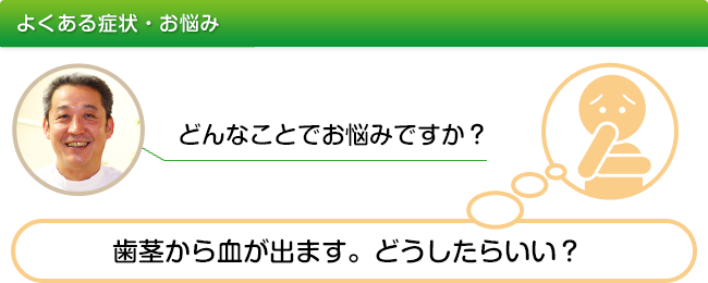 歯茎から血が出る