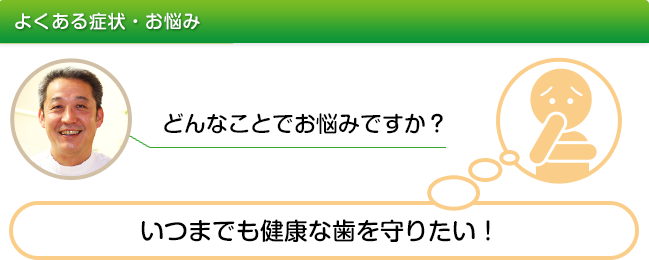 いつまでも健康な歯を守りたい