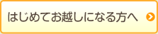 はじめてお越しになる方へ