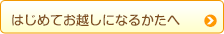 はじめてお越しになる方へ