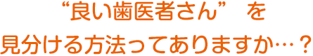 良い歯医者さんの見分け方