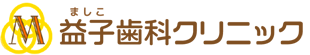 益子歯科クリニック