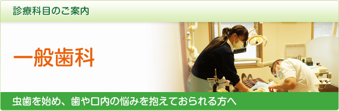 診察科目のご案内／一般歯科