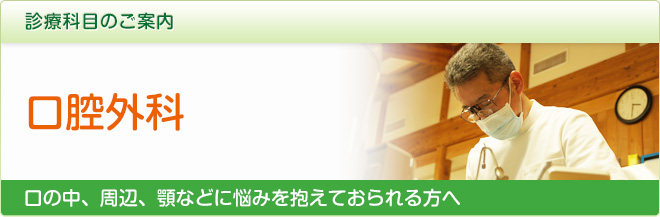 診察科目のご案内／口腔外科