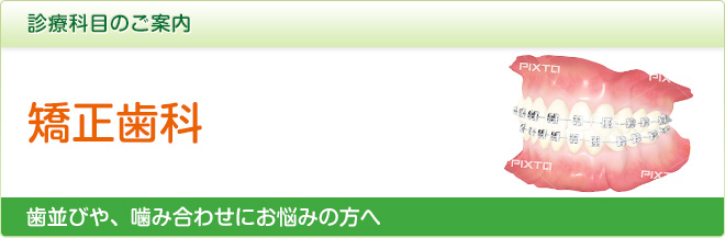 診察科目のご案内／矯正歯科