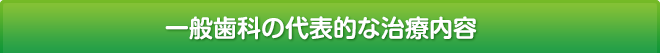 一般歯科の代表的な治療内容