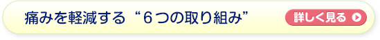 痛みを軽減する6つの取り組み