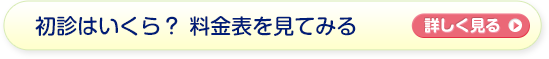 初診はいくら？料金表を見てみる