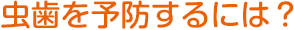 虫歯を予防するには☆