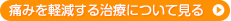 痛みを軽減する治療について見る