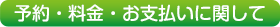 予約・料金・お支払いに関して