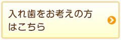 入れ歯をお考えの方はこちら