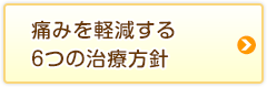 痛みを軽減する６つの取り組み