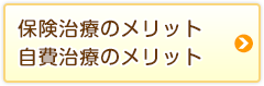 保険治療のメリット自費治療のメリット