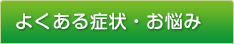 よくある症状・お悩み