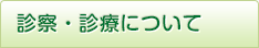 診察・診療について