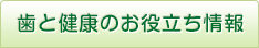 歯と健康のお役立ち情報