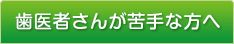 歯医者さんが苦手な方へ