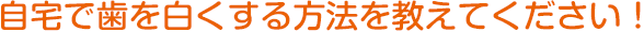 歯を白く綺麗にする方法