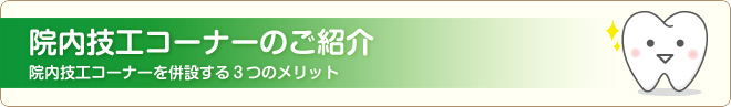 院内技工所の紹介